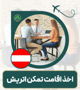 اخذ اقامت تمکن مالی از کشور اتریش