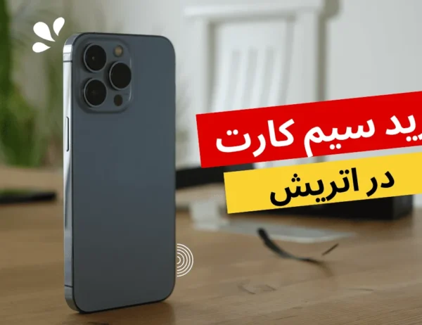 خرید سیم کارت در اتریش آریواپلای