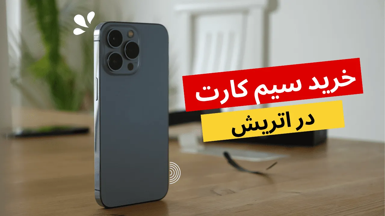 خرید سیم کارت در اتریش آریواپلای