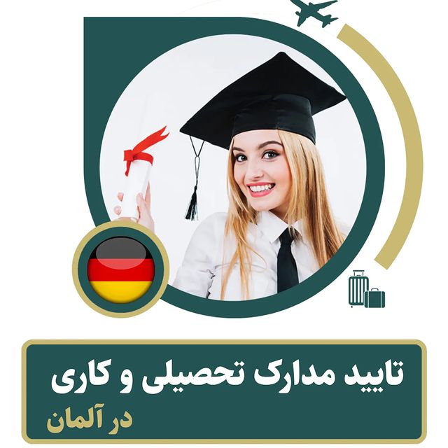 تائید مدارک تحصیلی خارجی در آلمان