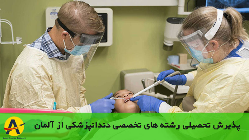 پذیرش رشته های تخصصی دندانپزشکی