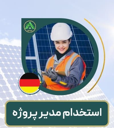 استخدام مدیر پروژه در نیروگاه خورشیدی کشور آلمان