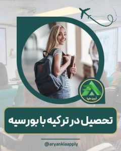 تحصیل در ترکیه با بورسیه صد در صد