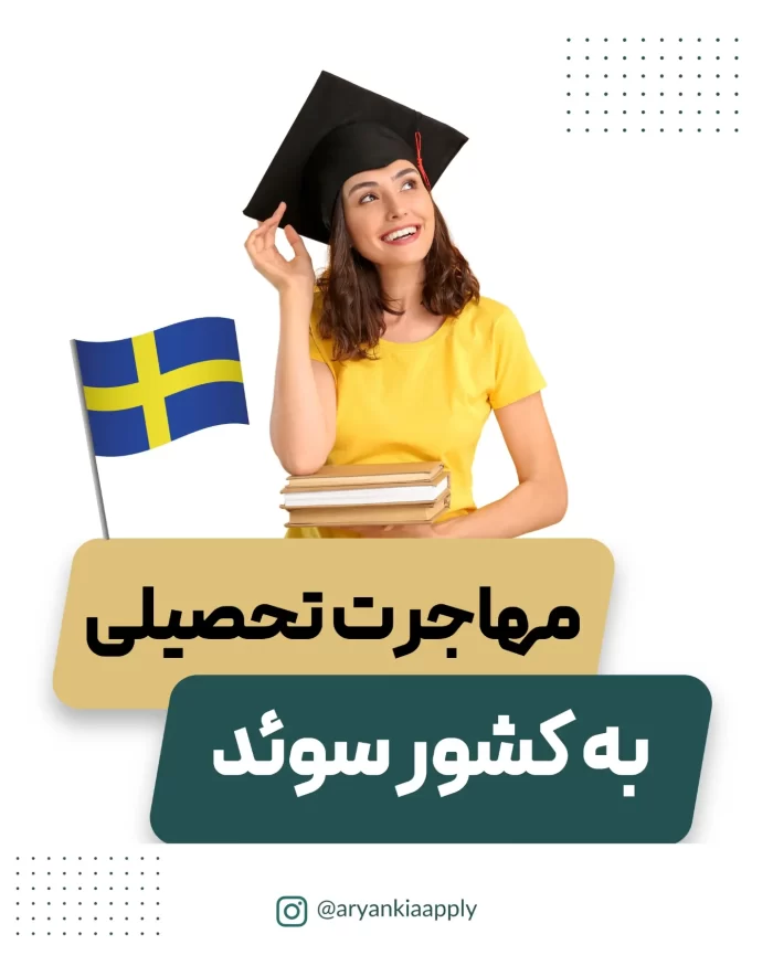 دریافت ویزای تحصیلی کشور سوئد