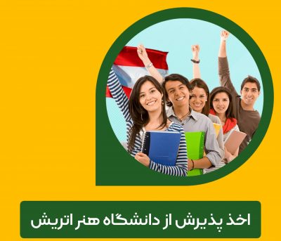 اخذ پذیرش در مقاطع لیسانس‌ و‌ فوق لیسانس دانشگاه هنر اتریش