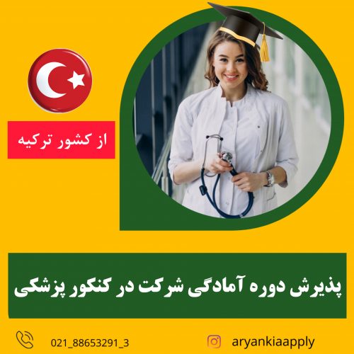 اخذ پذیرش دوره آمادگی کنکور پزشکی از ترکیه