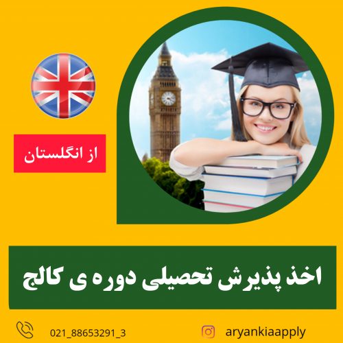 پذیرش تحصیلی انگلستان از طریق دوره کالج
