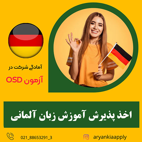 اخذ پذیرش آموزش زبان آلمانی برای شرکت در آزمون مرکز Osd