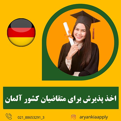 اخذ پذیرش مهاجرت تحصیلی آلمان