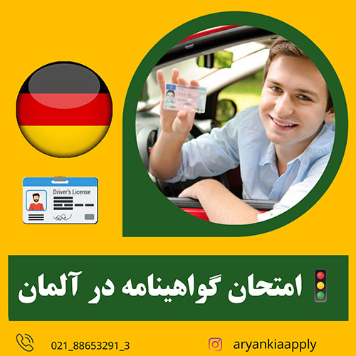 امتحان های تئوری و عملی گواهینامه در آلمان