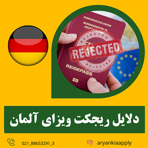 مهم ترین دلایل ریجکت ویزا در سفارت آلمان