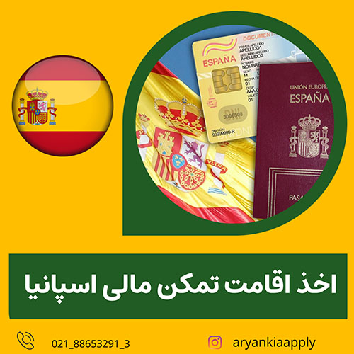 اخذ اقامت تمکن مالی از اسپانیا