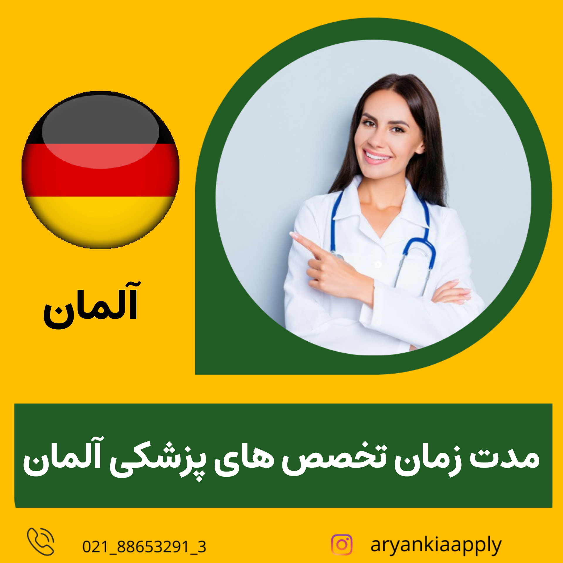 تخصص های پزشکی در آلمان چقدر طول می کشد؟