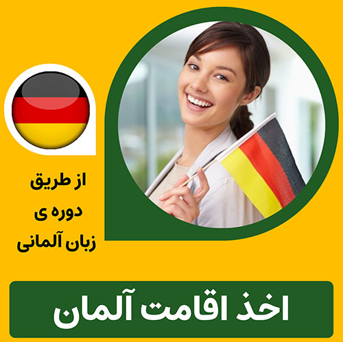 شرایط و مدارک لازم برای اخذ ویزا و اقامت آلمان از طریق دوره زبان آلمانی