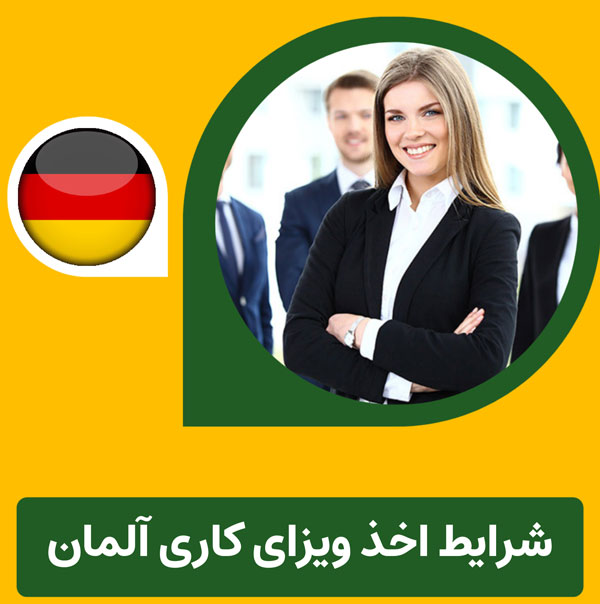 شرایط کلی اخذ ویزای کار آلمان
