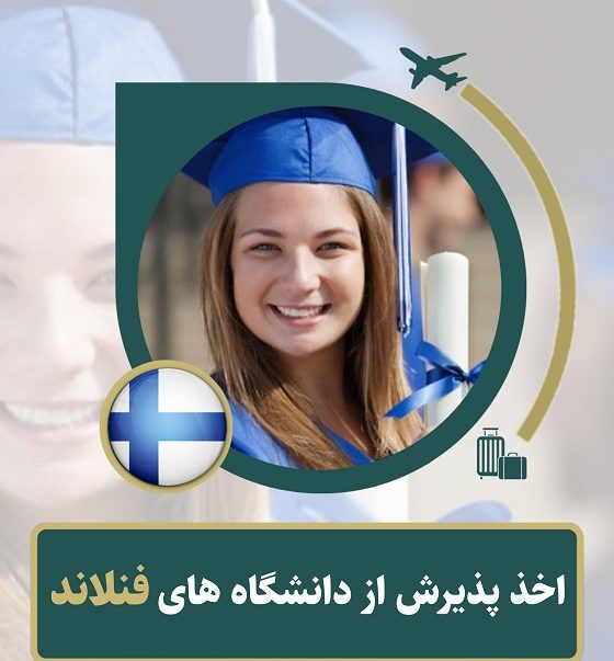 اخذ پذیرش دانشگاه های کشور فنلاند