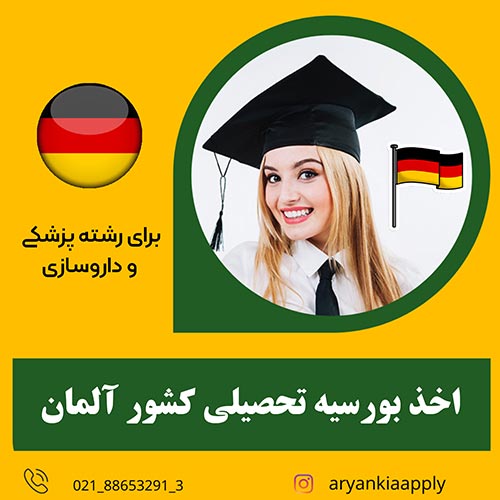 بورسیه تحصیلی آلمان برای رشته های پزشکی‌ و داروسازی