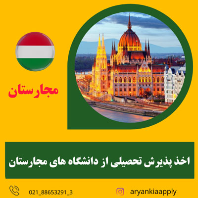 اخذ پذیرش تحصیلی از دانشگاه های مجارستان