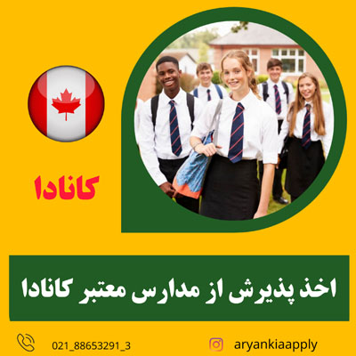 گرفتن پذیرش از مدارس معتبر کشور کانادا