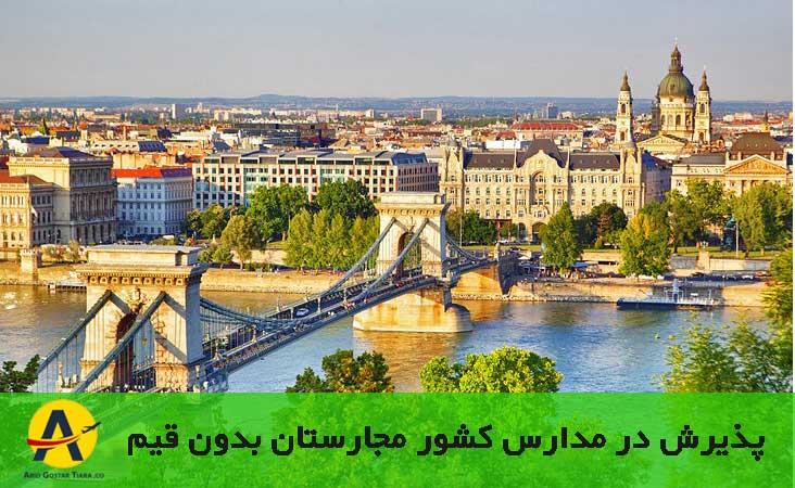 اخذ پذیرش تحصیلی از دانشگاه مجارستان